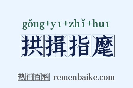 拱揖指麾是什么意思的图片